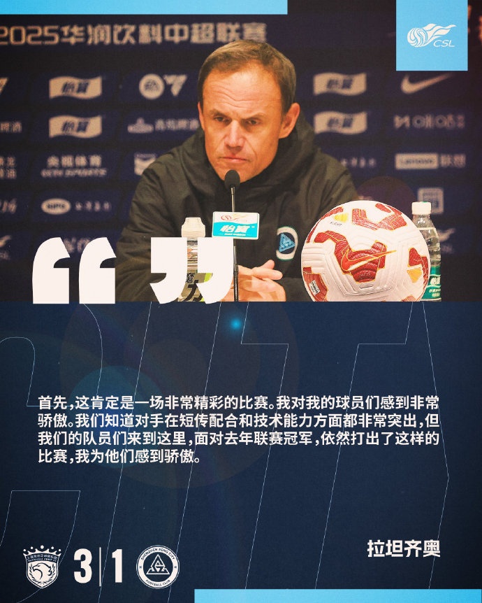 拉坦齐奥:面对去年联赛冠军依然打出这样的比赛,为球员感到骄傲